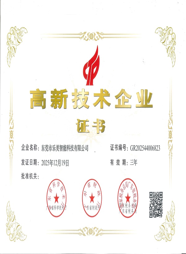 东莞乐美高企证书 20251219_01(1).jpg
